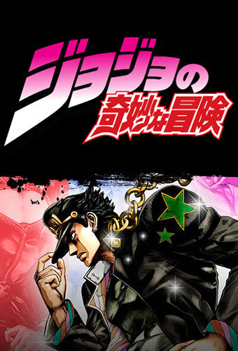 JoJo’s Bizarre Adventure