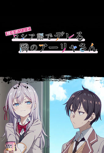 Tokidoki Bosotto Russia-go de Dereru Tonari no Alya-san